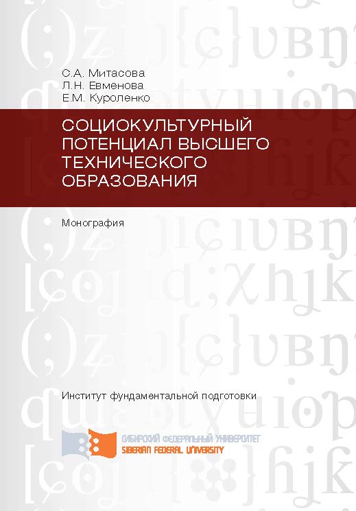 Социокультурный потенциал высшего технического образования ISBN 978-5-7638-2289-2