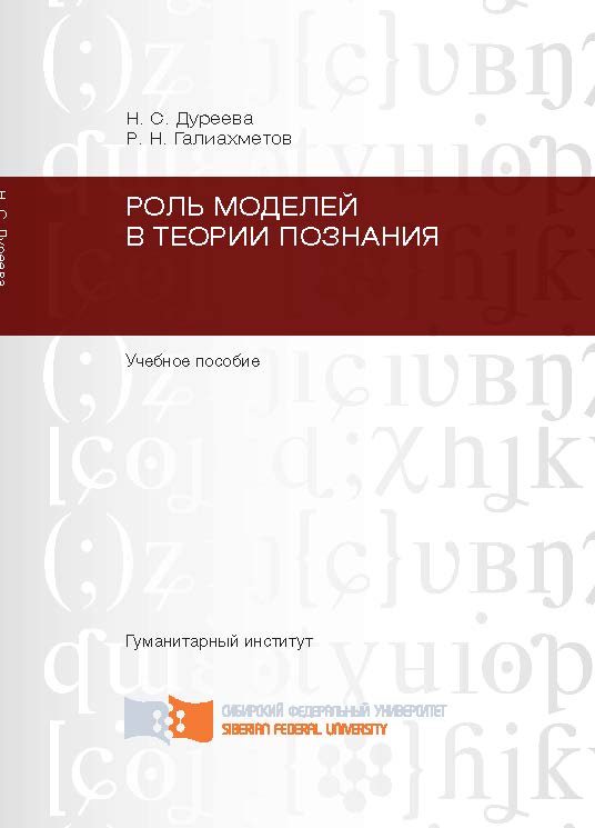 Роль моделей в теории познания ISBN 978-5-7638-2291-5