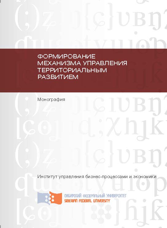 Формирование механизма управления территориальным развитием ISBN 978-5-7638-2313-4