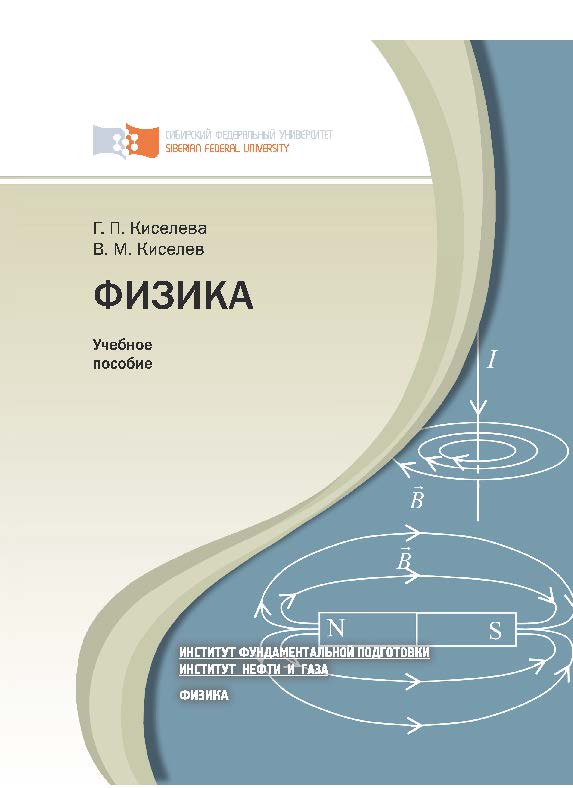 Физика : учеб. пособие для подготовительных отделений ISBN 978-5-7638-2315-8
