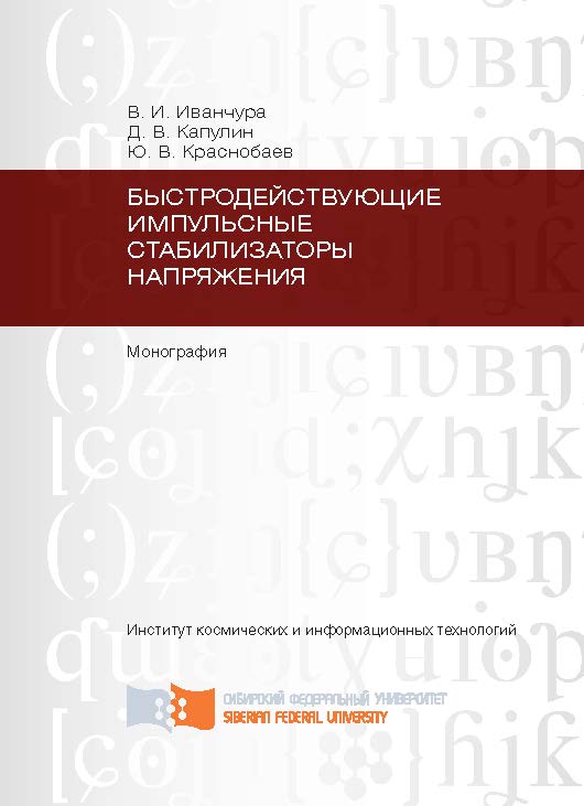 Быстродействующие импульсные стабилизаторы напряжения ISBN 978-5-7638-2317-2
