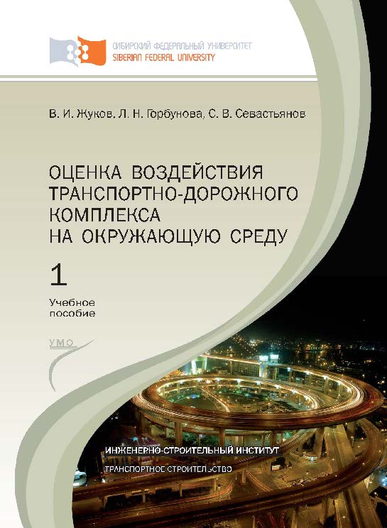 Оценка воздействия транспортно-дорожного комплекса на окружающую среду. Часть 1. ISBN 978-5-7638-2326-41