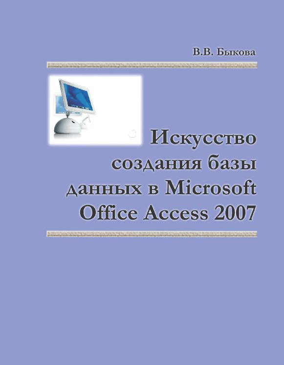 Искусство создания базы данных в Microsoft Office Access 2007 ISBN 978-5-7638-2355-4