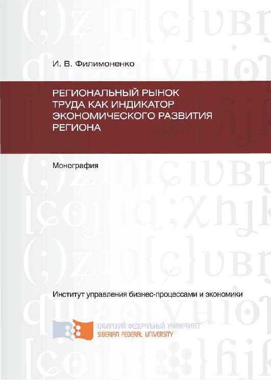 Региональный рынок труда как индикатор экономического развития региона ISBN 978-5-7638-2371-4