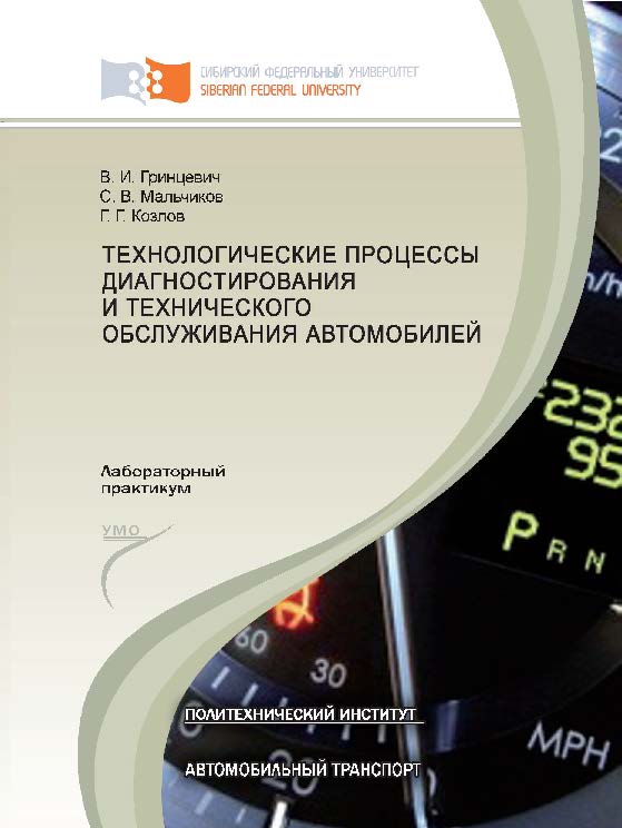 Технологические процессы диагностирования и технического обслуживания автомобилей ISBN 978-5-7638-2382-0