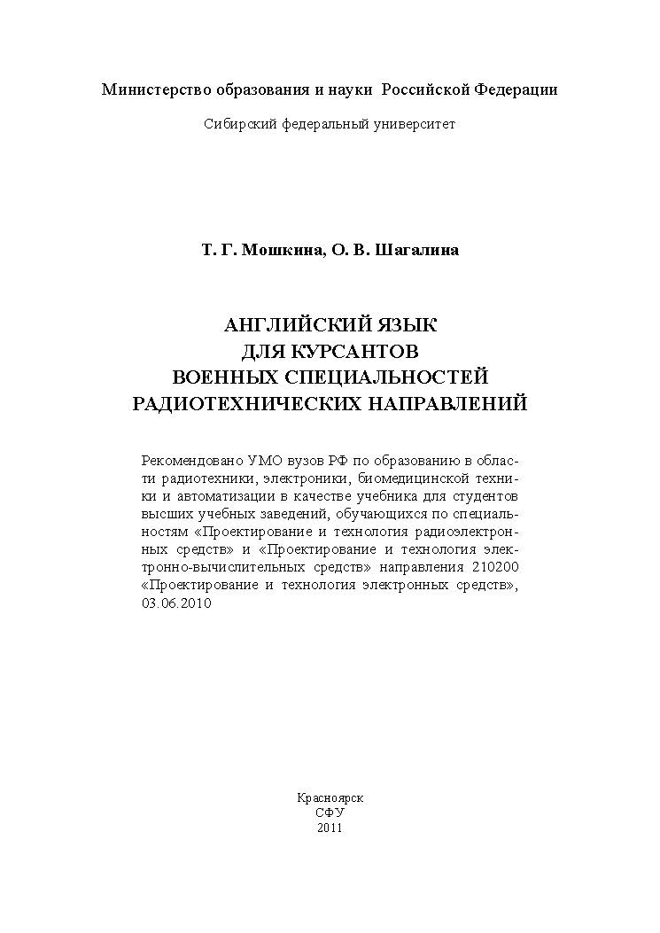 Английский язык для курсантов военных специальностей радиотехнических направлений ISBN 978-5-7638-2384-4