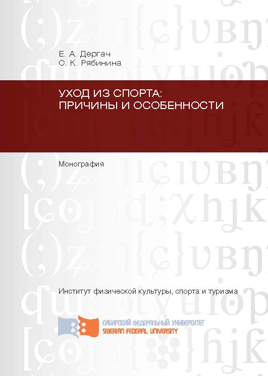 Уход из спорта: причины и особенности ISBN 978-5-7638-2386-5