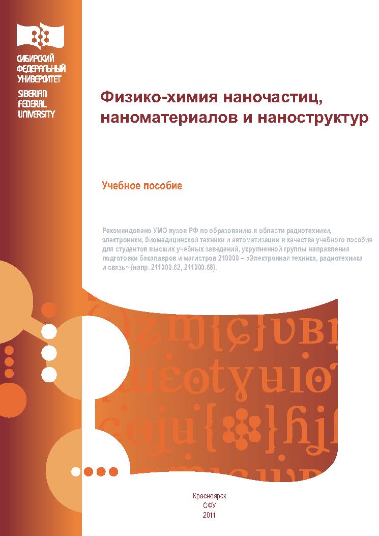 Физико-химия наночастиц, наноматериалов и наноструктур ISBN 978-5-7638-2396-7