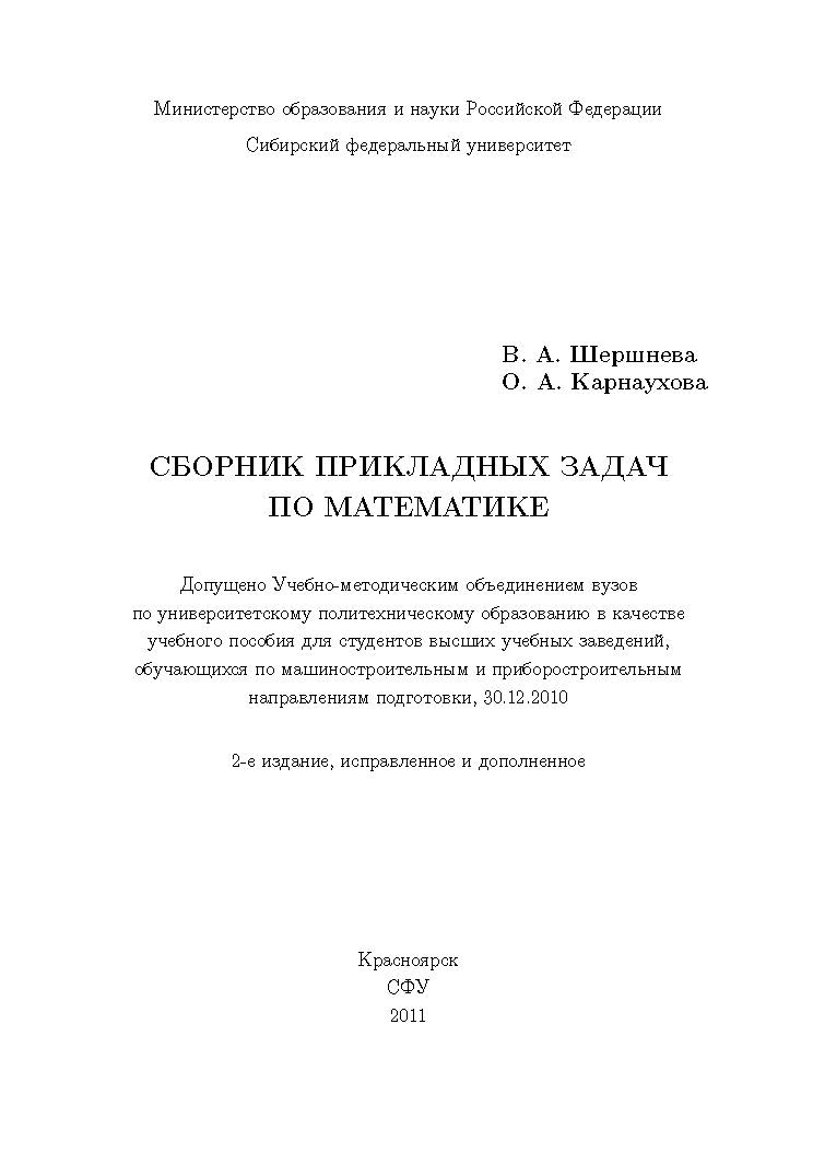 Сборник прикладных задач по математике ISBN 978-5-7638-2410-0