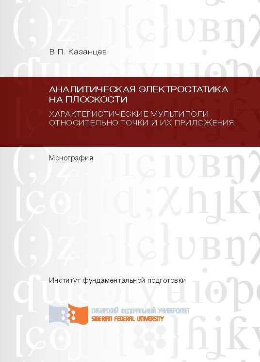 Аналитическая электростатика на плоскости. Характеристические мультиполи относительно точки и их приложения ч.1 ISBN 978-5-7638-2414-81