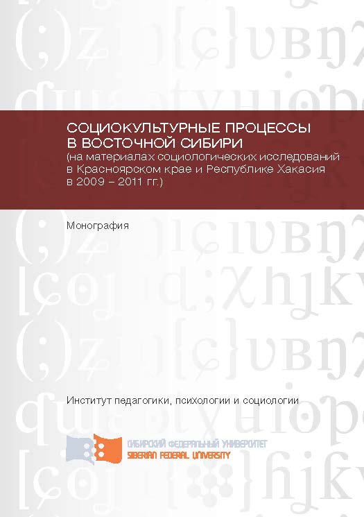 Социокультурные процессы в Восточной Сибири (на материалах социологических исследований в Красноярском крае и Республике Хакасия в 2009 – 2011 гг.) ISBN 978-5-7638-2440-7
