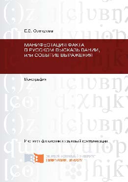 Манифестация факта в русском высказывании, или Событие выражения ISBN 978-5-7638-2462-9