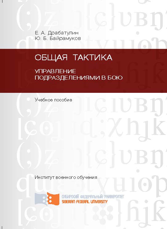Общая тактика. Управление подразделениями в бою ISBN 978-5-7638-2476-6