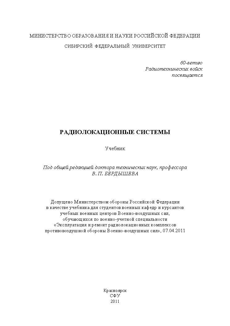 Радиолокационные системы ISBN 978-5-7638-2479-7