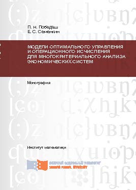 Модели оптимального управления и операционного исчисления для многокритериального анализа экономических систем ISBN 978-5-7638-2483-4