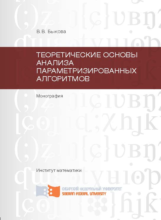 Теоретические основы анализа параметризированных алгоритмов ISBN 978-5-7638-2488-9