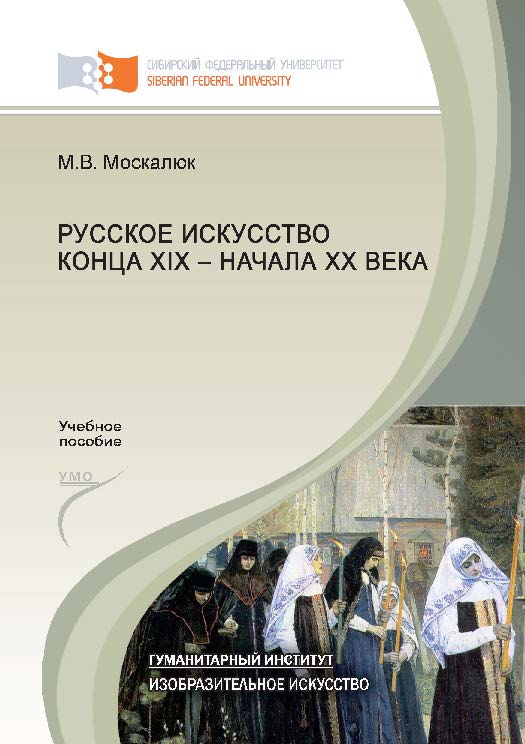 Русское искусство конца XIX – начала XX века ISBN 978-5-7638-2489-6