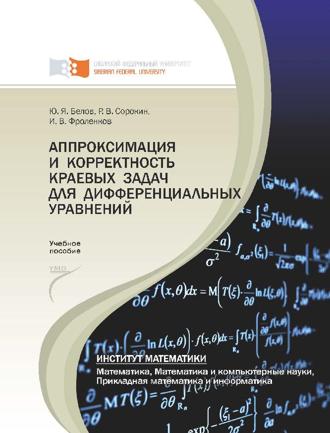 Аппроксимация и корректность краевых задач для дифференциальных уравнений ISBN 978-5-7638-2499-5