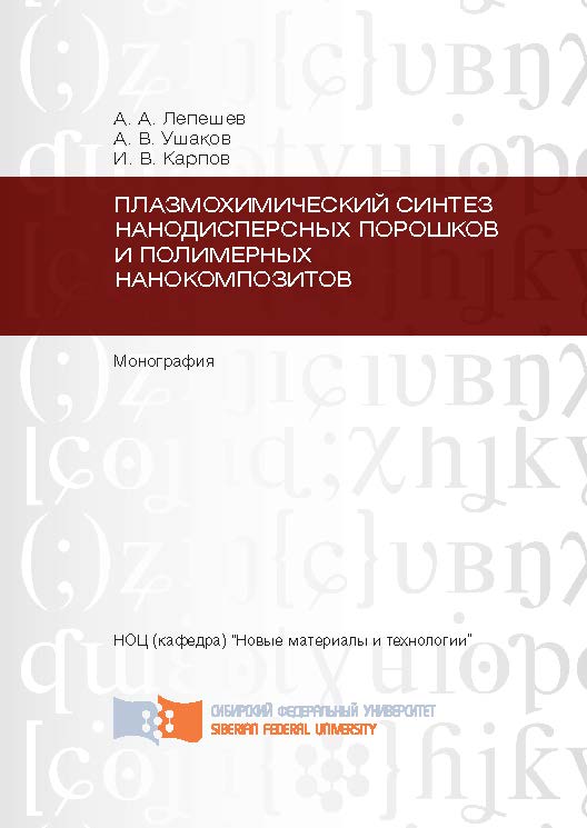 Плазмохимический синтез нанодисперсных порошков и полимерных нанокомпозитов ISBN 978-5-7638-2502-02