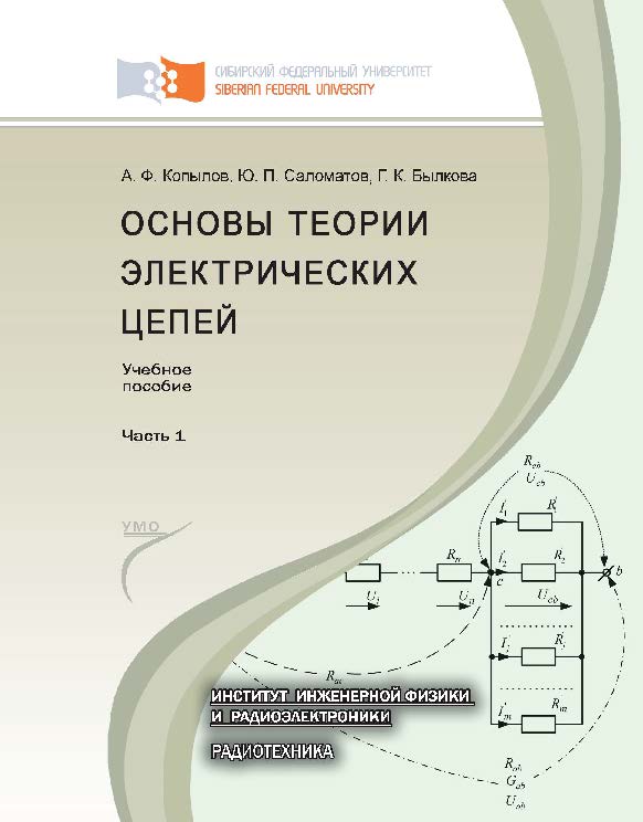 Основы теории электрических цепей. Основные понятия и определения. Методы расчета электрических цепей постоянного и переменного тока. Частотные характеристики R – L и R – C цепей: ISBN 978-5-7638-2507-7