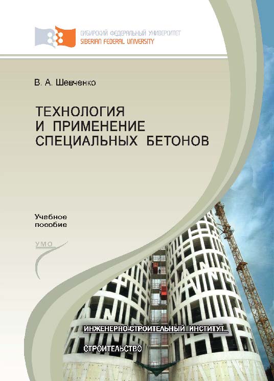 Технология и применение специальных бетонов ISBN 978-5-7638-2513-8