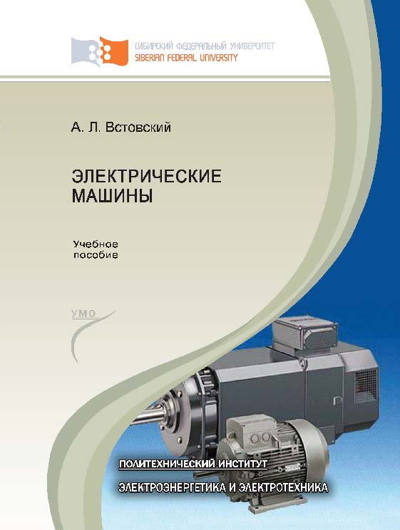 Электрические машины ISBN 978-5-7638-2518-3