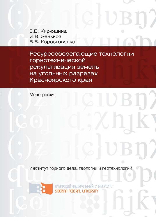 Ресурсосберегающие технологии горнотехнической рекультивации земель на угольных разрезах Красноярского края ISBN 978-5-7638-2521-3