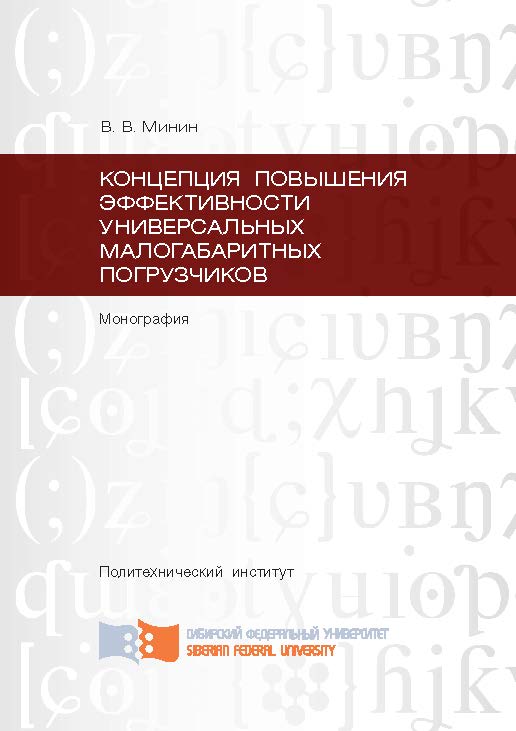 Концепция повышения эффективности универсальных малогабаритных погрузчиков ISBN 978-5-7638-2529-9