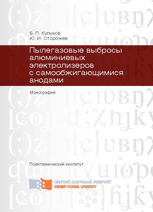 Пылегазовые выбросы алюминиевых электролизеров с самообжигающимися анодами ISBN 978-5-7638-2530-5
