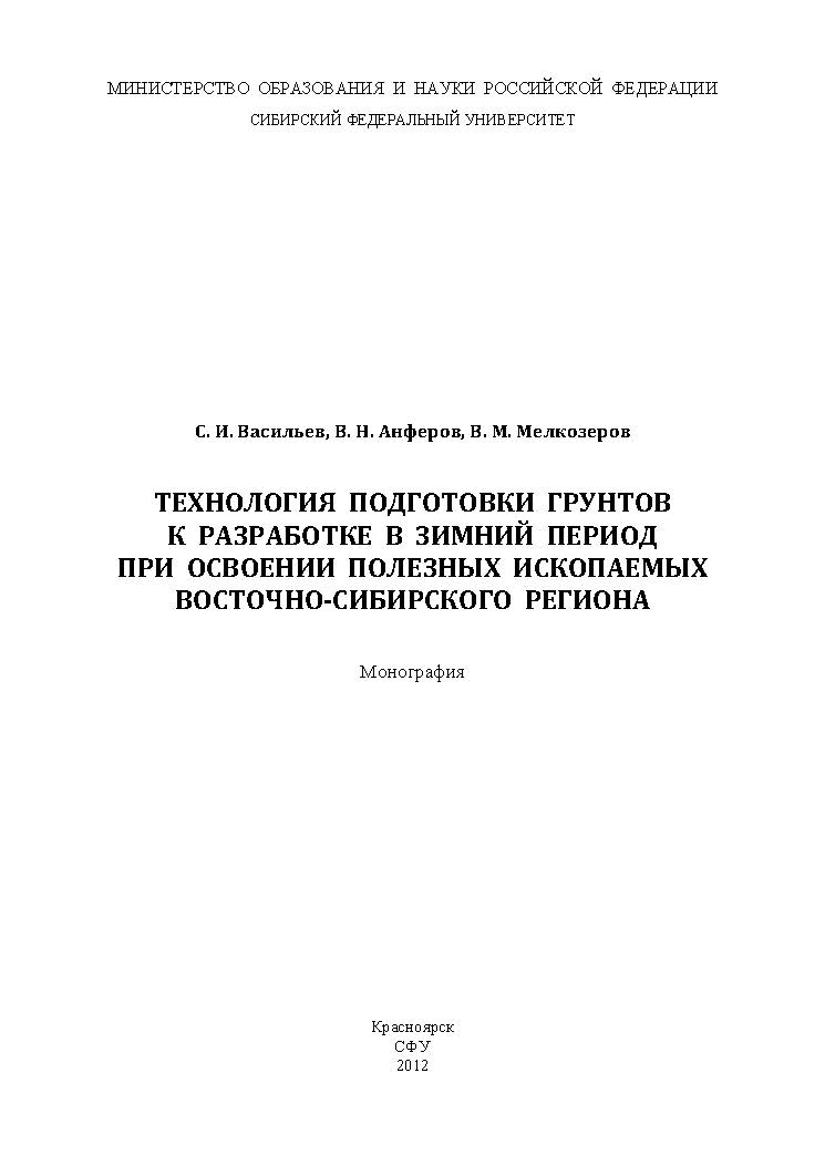 Технология подготовки грунтов к разработке в зимний период при освоении полезных ископаемых Восточно-Сибирского региона ISBN 978-5-7638-2560-2