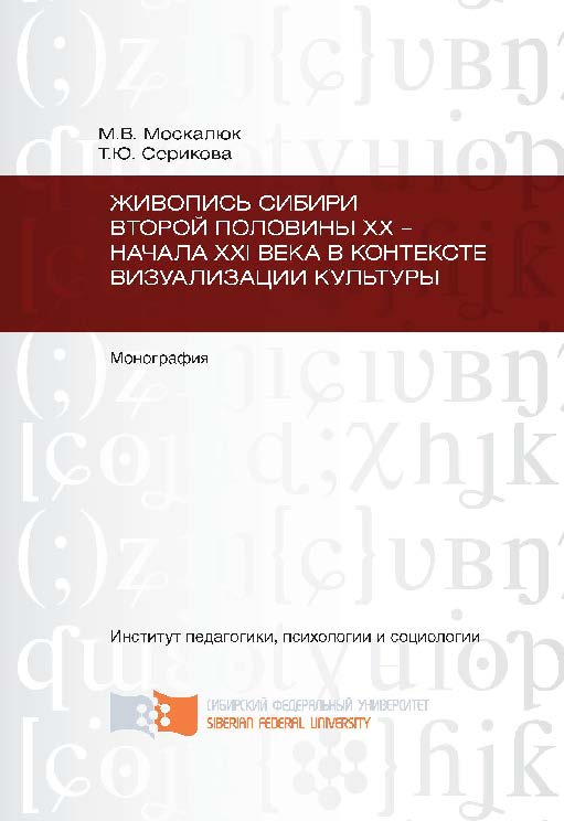 Живопись Сибири второй половины XX – начала XXI века в контексте визуализации культуры ISBN 978-5-7638-2565-7
