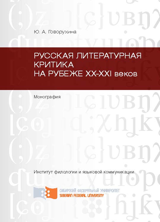 Русская литературная критика на рубеже ХХ-ХХI веков ISBN 978-5-7638-2567-1