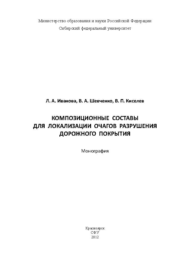 Композиционные составы для локализации очагов разрушения дорожного покрытия ISBN 978-5-7638-2570-1