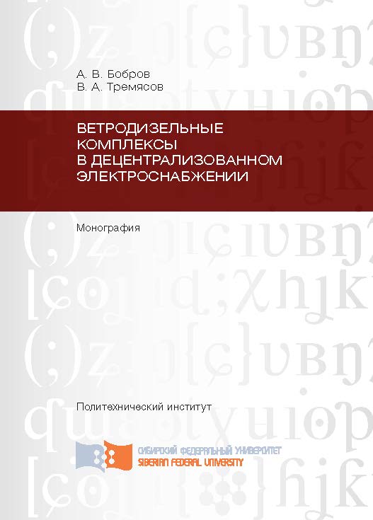 Ветродизельные комплексы в децентрализованном электроснабжении ISBN 978-5-7638-2573-2