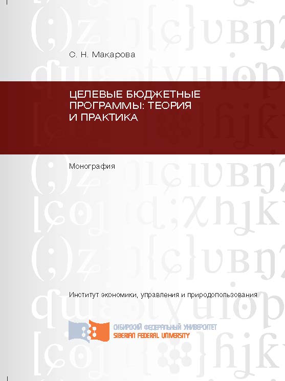 Целевые бюджетные программы: теория и практика ISBN 978-5-7638-2587-9