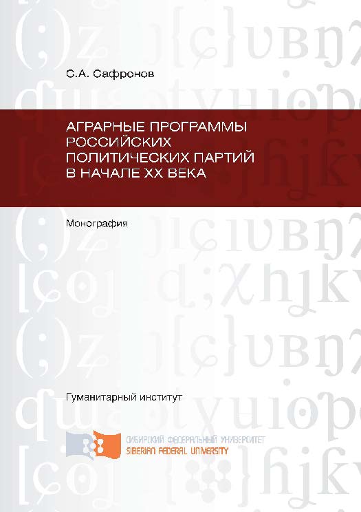 Аграрные программы российских политических партий в начале ХХ в. ISBN 978-5-7638-2594-7