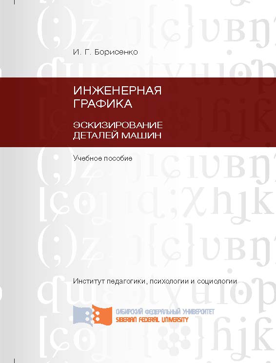 Инженерная графика. Эскизирование деталей машин ISBN 978-5-7638-2596-1