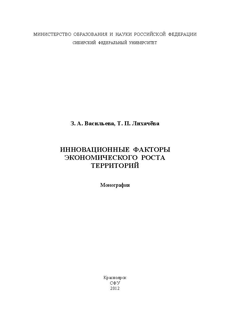 Инновационные факторы экономического роста территорий ISBN 978-5-7638-2607-4