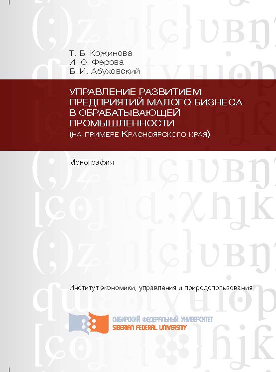 Управление развитием предприятий малого бизнеса в обрабатывающей промышленности (на примере Красноярского края) ISBN 978-5-7638-2618-0
