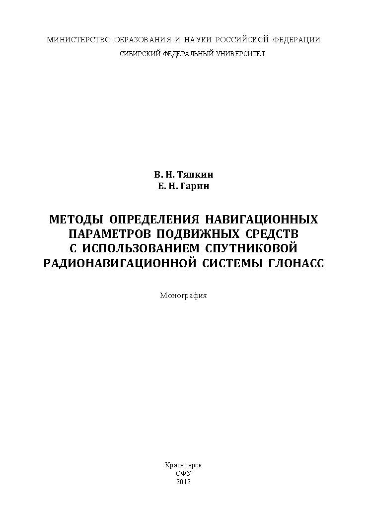 Методы определения навигационных параметров подвижных средств с использованием спутниковой радионавигационной системы ГЛОНАСС ISBN 978-5-7638-2639-5