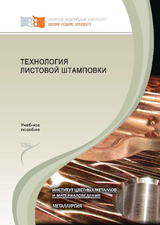 Технология листовой штамповки ISBN 978-5-7638-2650-0