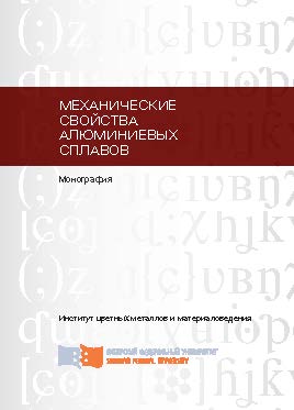 Механические свойства алюминиевых сплавов ISBN 978-5-7638-2653-1