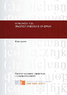 Красноярск. Экологические очерки ISBN 978-5-7638-2670-8