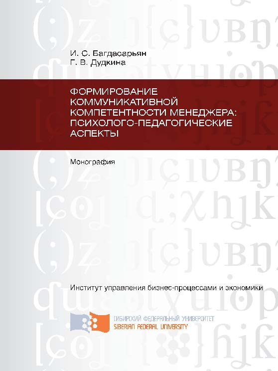 Формирование коммуникативной компетентности менеджера: психолого-педагогические аспекты ISBN 978-5-7638-2686-9