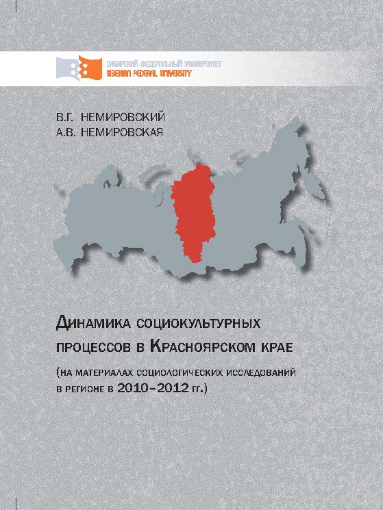 Динамика социокультурных процессов в Красноярском крае (на материалах социологических исследований в регионе в 2010 – 2012 гг.) ISBN 978-5-7638-2693-7