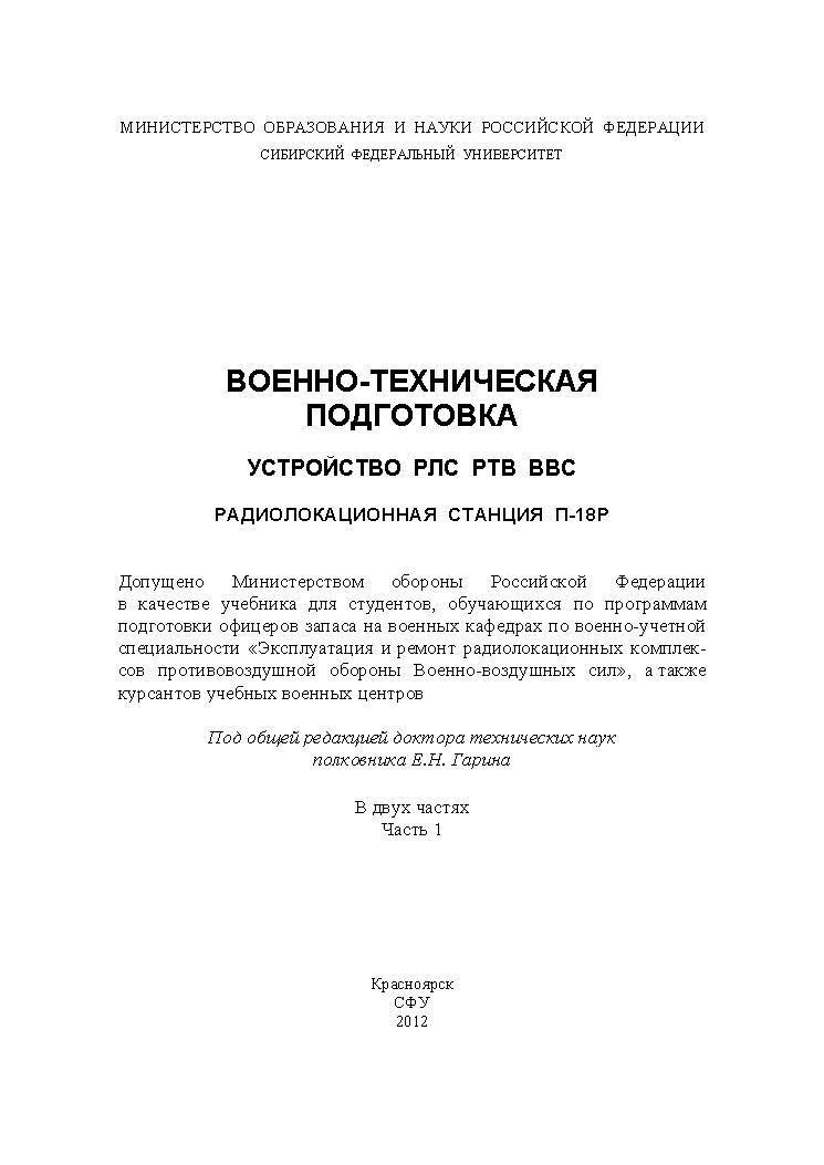 Военно-техническая подготовка. Устройство РЛС РТВ ВВС. Радиолокационная станция П-18Р : учеб. : в 2 ч. Ч. 1 ISBN 978-5-7638-2719-4