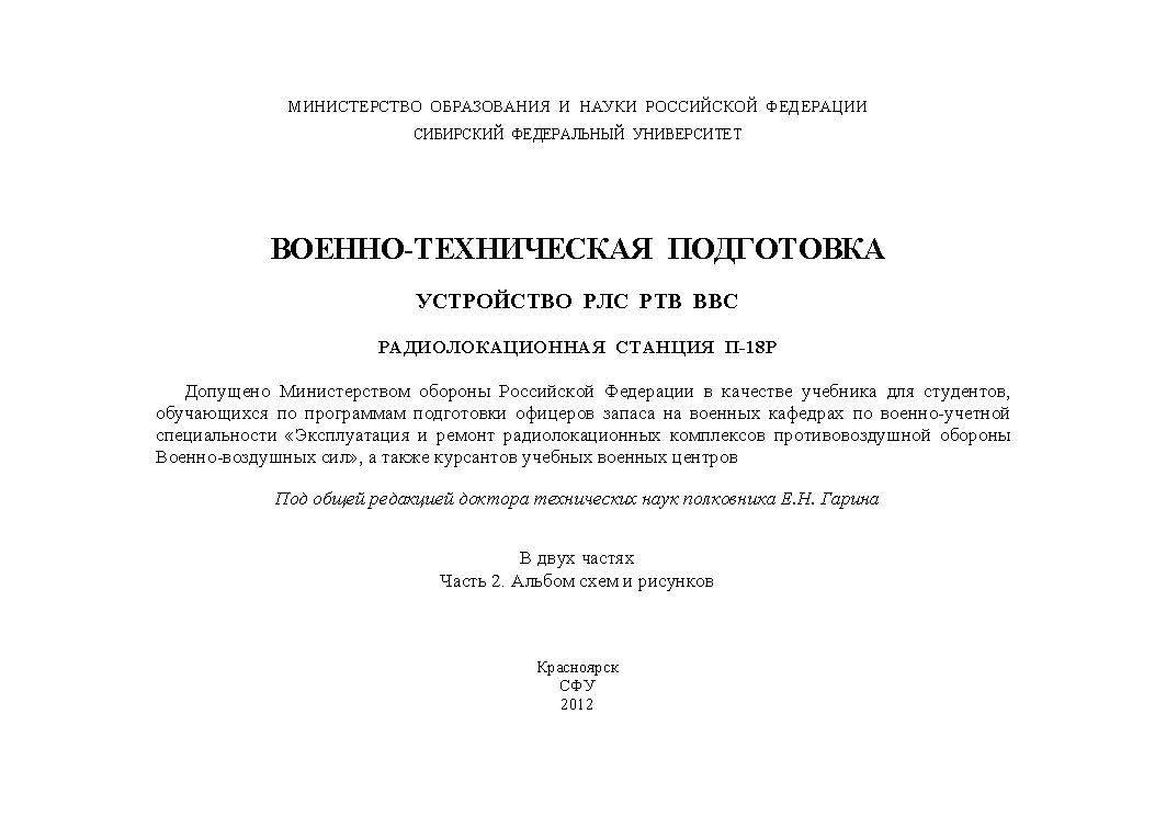 Военно-техническая подготовка. Устройство РЛС РТВ ВВС. Радиолокационная станция П-18Р : учеб. : в 2 ч. Ч. 2 ISBN 978-5-7638-2720-0