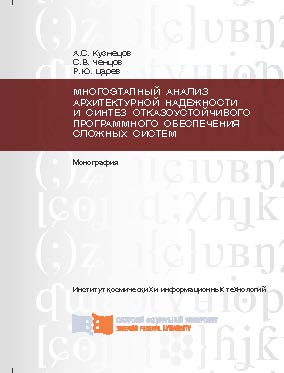 Многоэтапный анализ архитектурной надежности и синтез отказоустойчивого программного обеспечения сложных систем ISBN 978-5-7638-2730-9