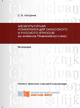 Межкультурная коммуникация хакасского и русского этносов (на материале Приенисейского края) ISBN 978-5-7638-2758-3