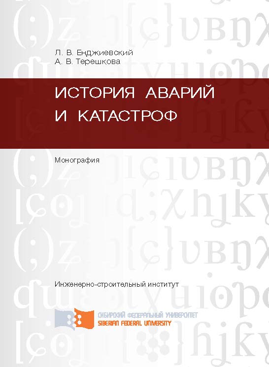 История аварий и катастроф ISBN 978-5-7638-2771-2